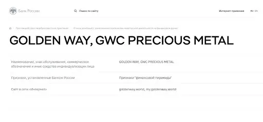 Golden Way развод