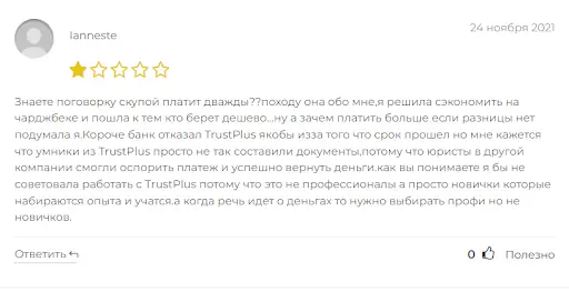 Отзывы о TrustPlus