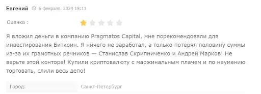 Pragmatos Capital негативные отзывы пользователей