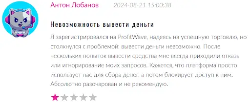 ProfitWave негативные отзывы