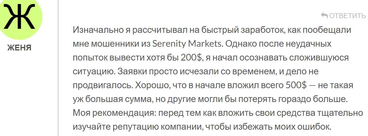 Serenity Markets жалоба клиента 