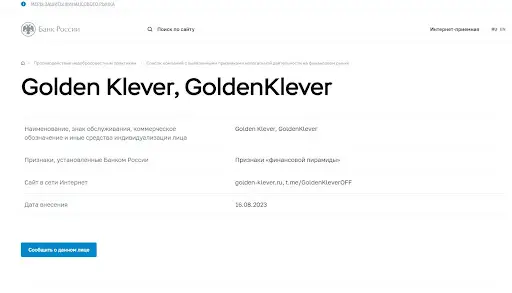 Кто жертвы развода Golden Klever