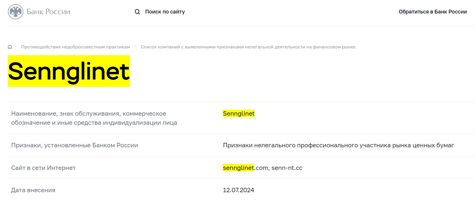Sennglinet в черном списке ЦБ РФ