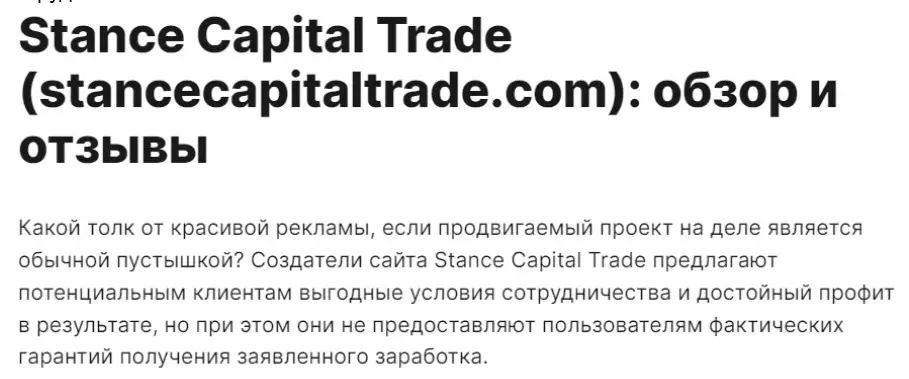 Stance Capital Trade обзор и отзывы