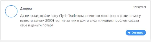 Подобные отзывы о Clyde trade