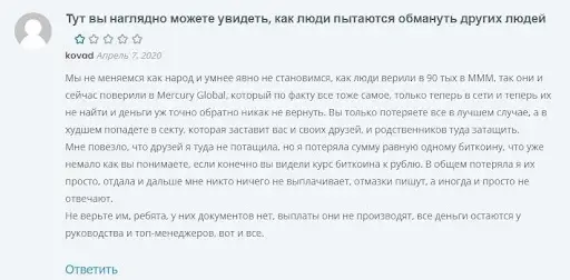 Разоблачение Mercury Global 