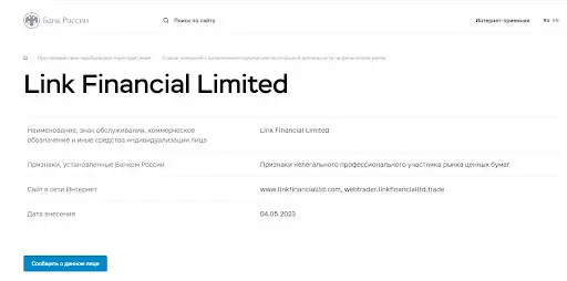 Развод Link Financial Limited