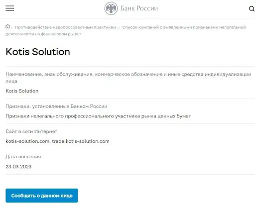 Kotis Solution развод