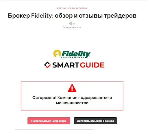 Отзывы о FidelityEx