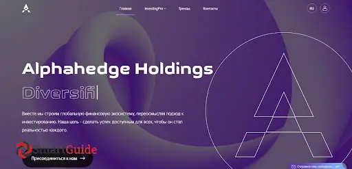 Alphahedge Holdings СКАМ