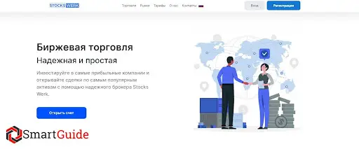 Обзор брокера Stocks Werk