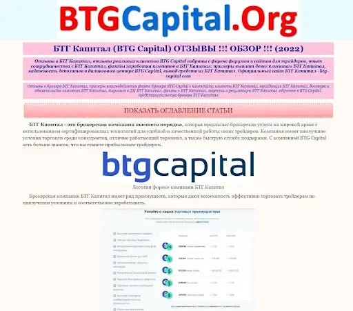 Мошенники BTG Capital