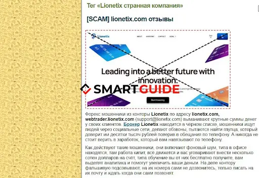 Схема развода Форекс-брокера Lionetix