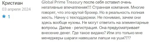 Global Prime Treasury отзыв