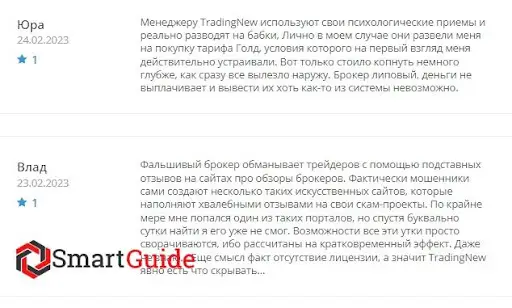 Реальные отзывы о Tradingnew