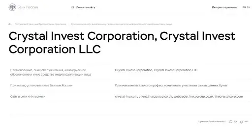  брокер CRYSTAL Inv 