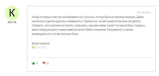 Развод Kotis Solution