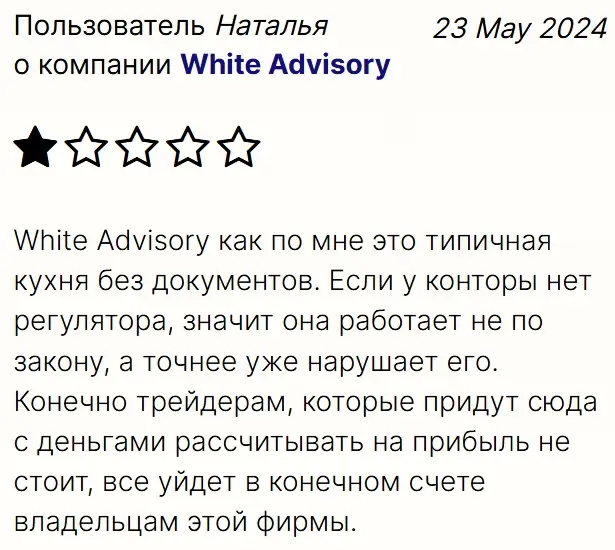 отзывы WhiteAdvisory