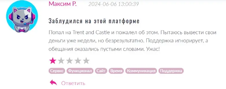 негативный отзыв о trentandcastl