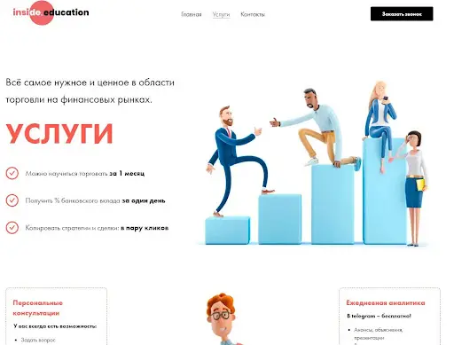 Развод Inside Education