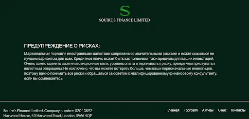 Squire's Finance Limited Отзывы