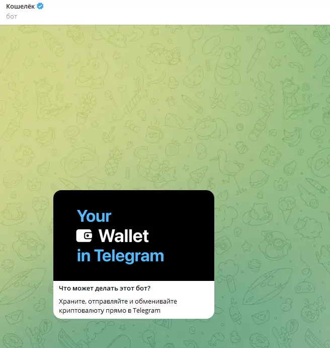 Telegram Wallet скрин бота