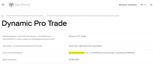 Dynamic Pro Trade СКАМ