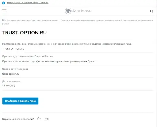 Чья у Trust Option лицензия