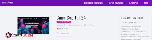 СКАМ CanaCapital24