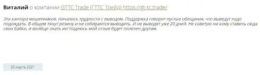 Кидалы из GTTC TRADE