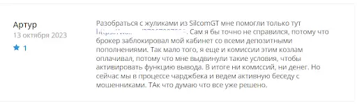 Silcom GT отзывы