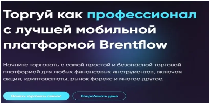 Brent Flow условия торговли