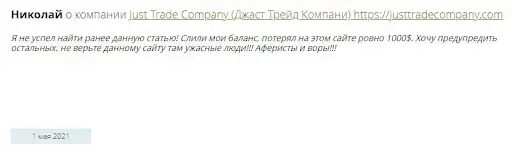 Кидалы Just Trading Company