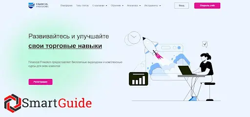 Брокер Financial Freedom Отзывы