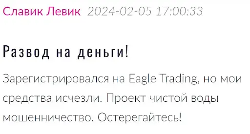 Отзывы Eagle Trading