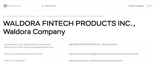 лохотрон Waldora Company