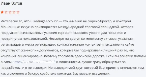 отзывы etradingaccount