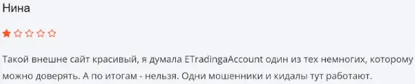 отзывы о E Trading Account