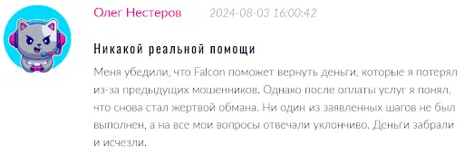 Falcon отзывы клиентов