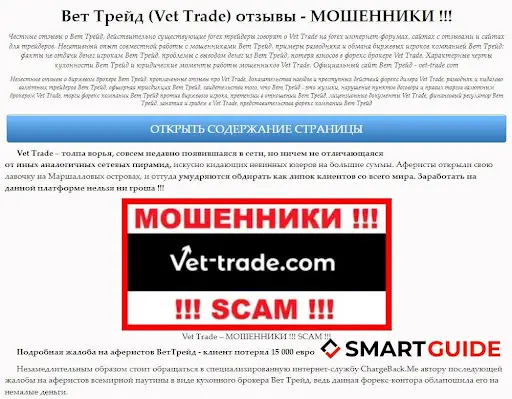 Мошенники Vet Trade, SCAM