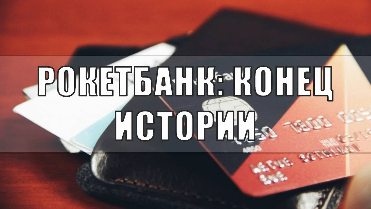 Когда закроют Рокетбанк - причины и что делать Когда закроют Рокетбанк - причины и что делать
