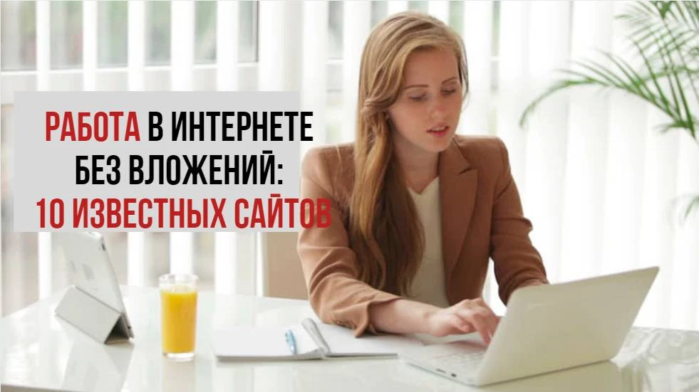ТОП 10 сайтов для заработка без вложений ТОП 10 сайтов для заработка без вложений