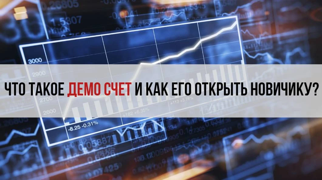Что такое демо-счет и для чего он нужен - на пальцах Что такое демо-счет и для чего он нужен - на пальцах