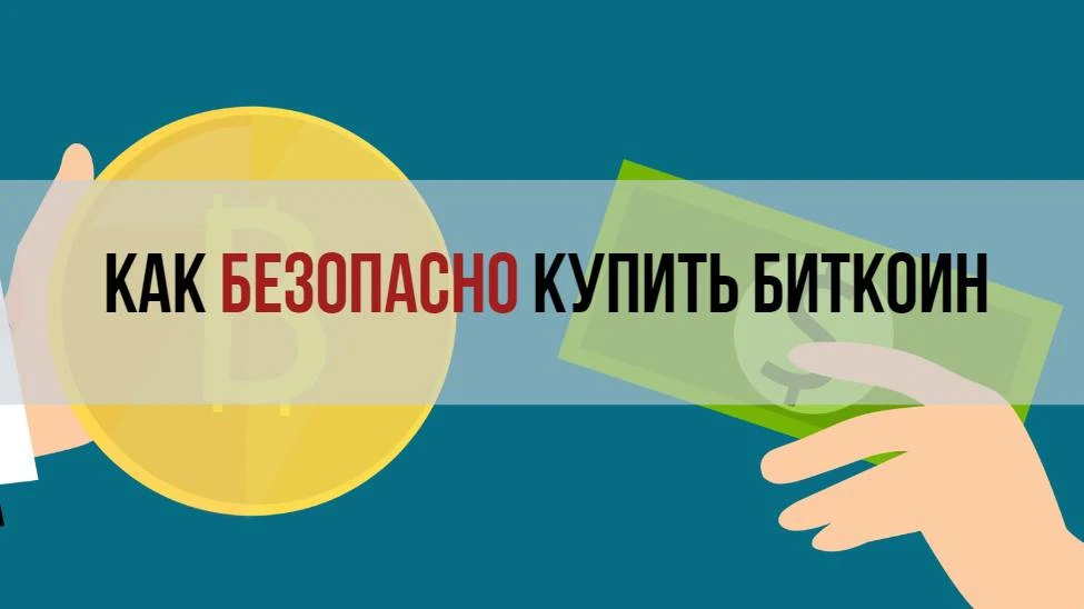 Как и где купить биткоин безопасно Как и где купить биткоин безопасно