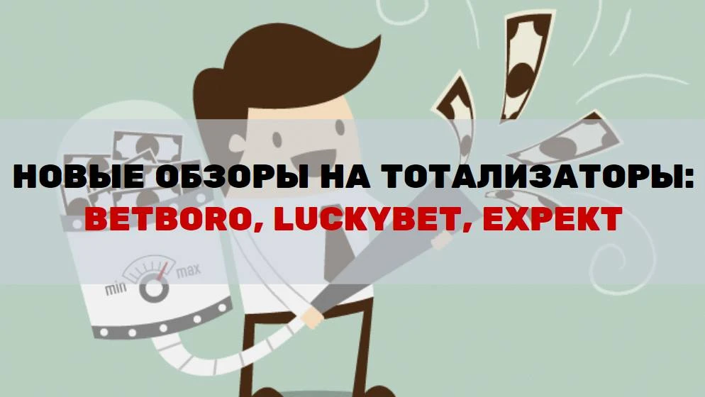 Новые обзоры - Betboro - Luckybet - Expekt Новые обзоры - Betboro - Luckybet - Expekt
