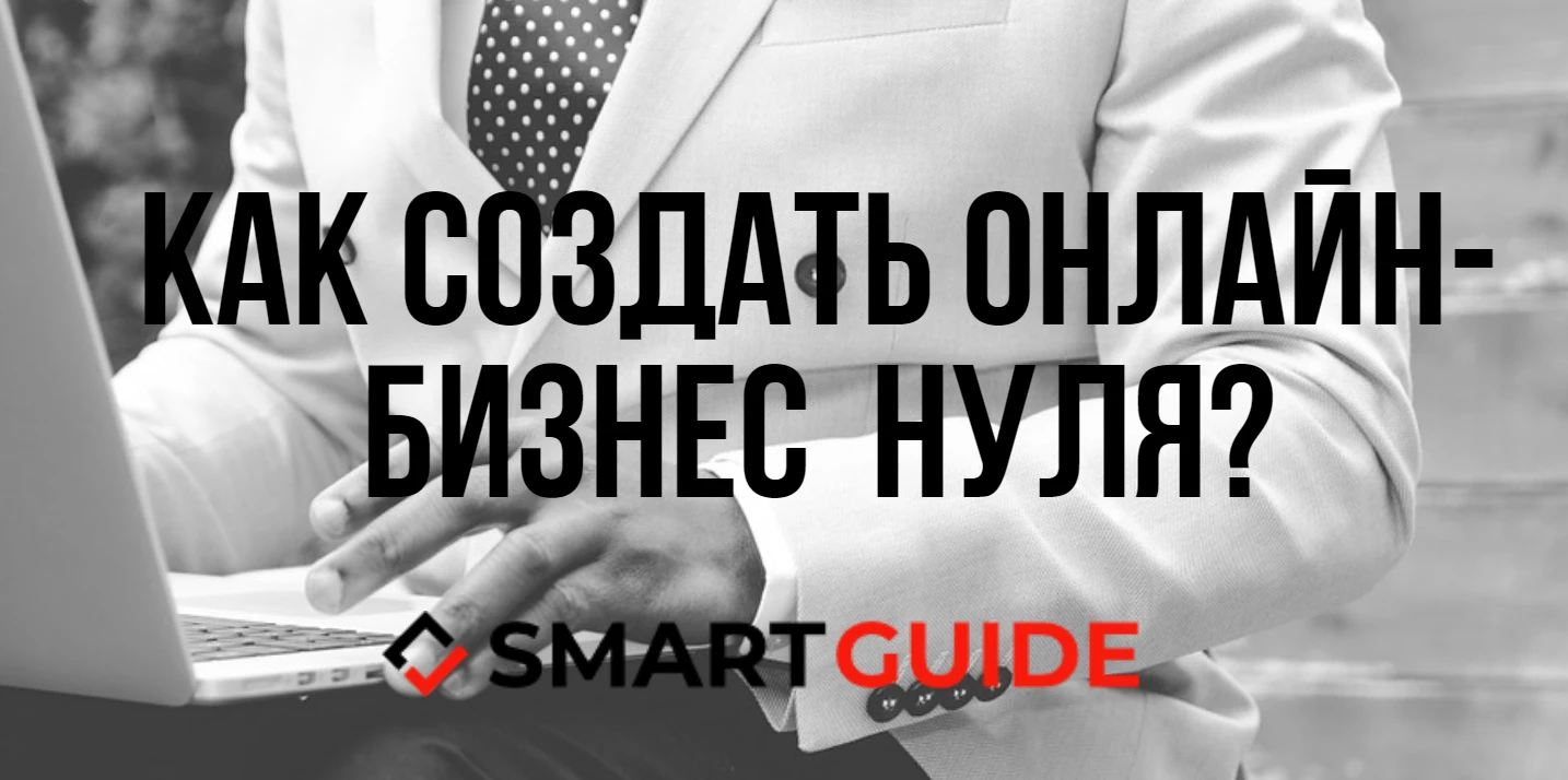 Как создать свой онлайн бизнес с нуля Как создать свой онлайн бизнес с нуля
