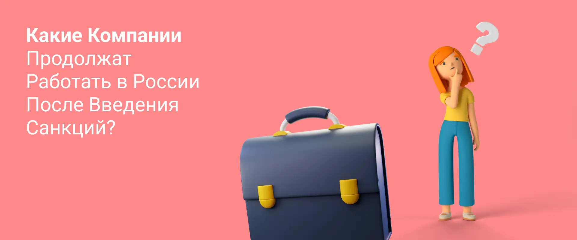 Какие компании продолжат работать в России после введения санкций Какие компании продолжат работать в России после введения санкций