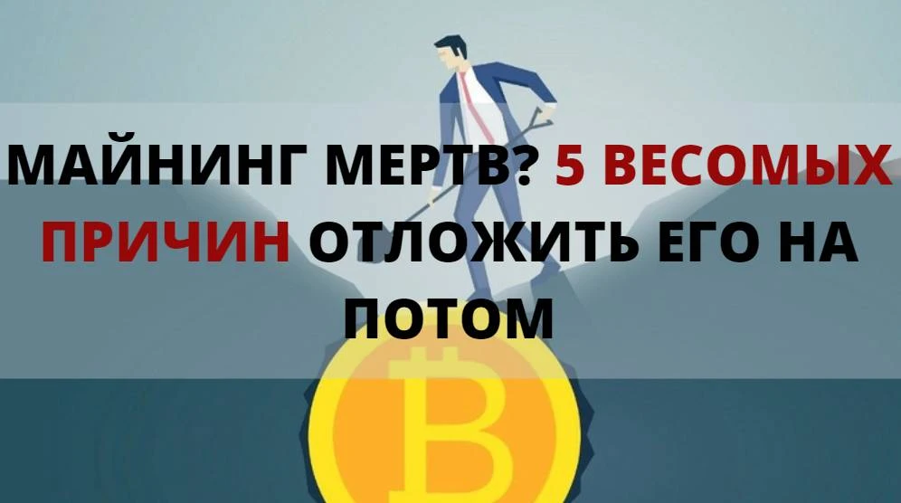 Майнинг мертв - 5 весомых фактов его отложить Майнинг мертв - 5 весомых фактов его отложить