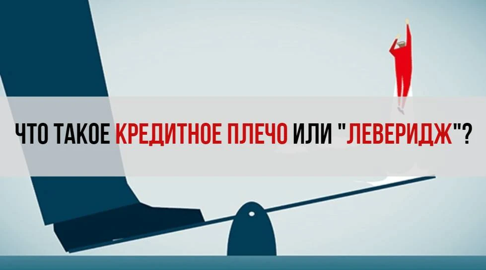 Леверидж - что это и для чего нужно кредитное плечо Леверидж - что это и для чего нужно кредитное плечо