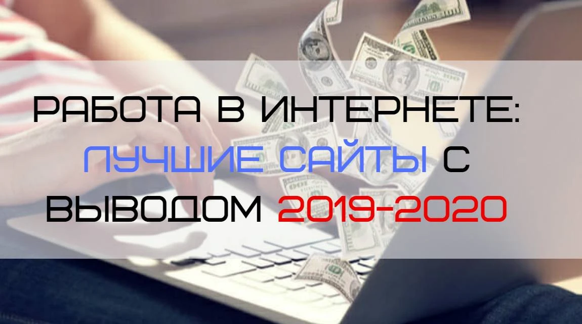 Сайты для заработка с реальным выводом - список Сайты для заработка с реальным выводом - список